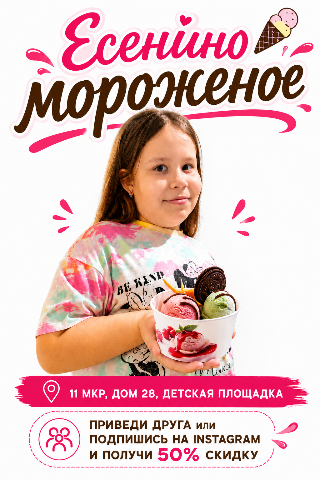 Есенино мороженое